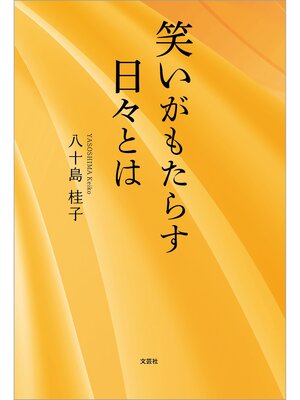 cover image of 笑いがもたらす日々とは